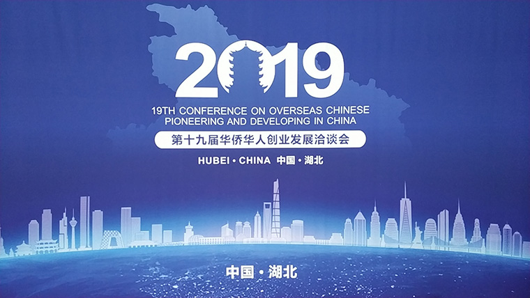 第十九届华侨华人创业发展洽谈会